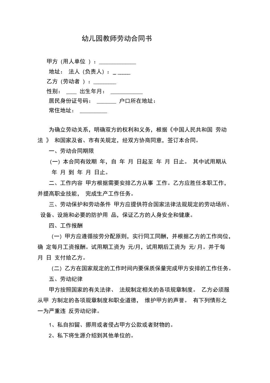 幼儿园教师劳动合同书_第1页