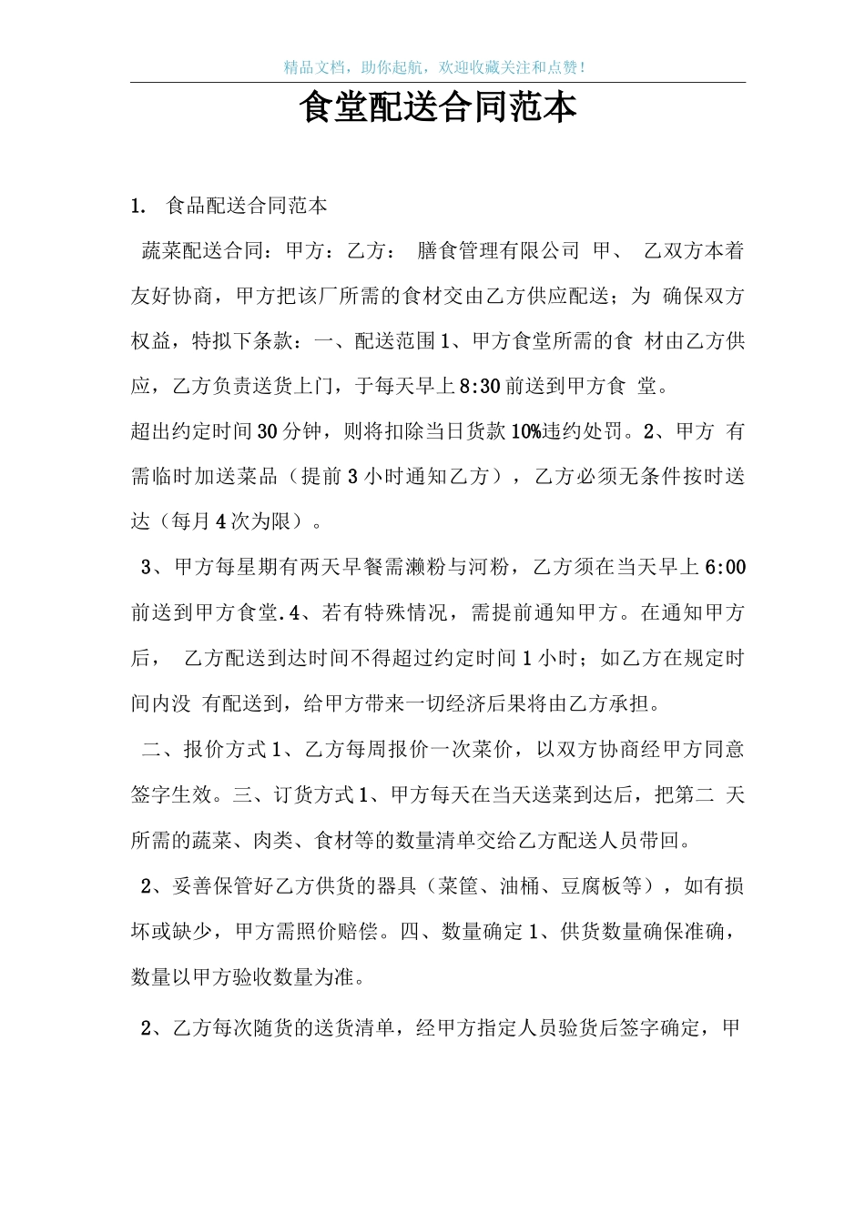 食堂配送合同范本_第1页