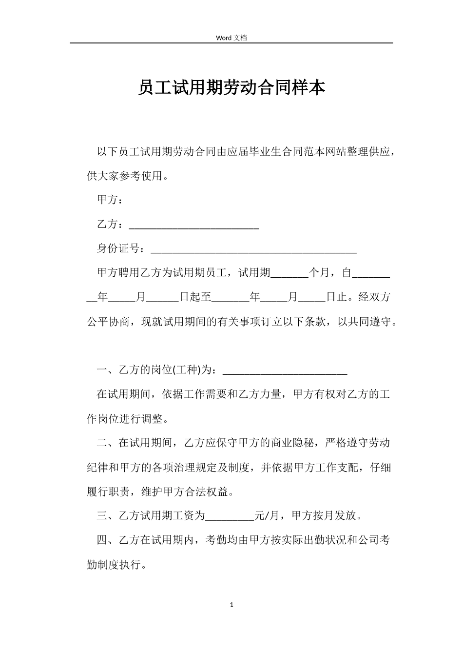 员工试用期劳动合同样本_第1页