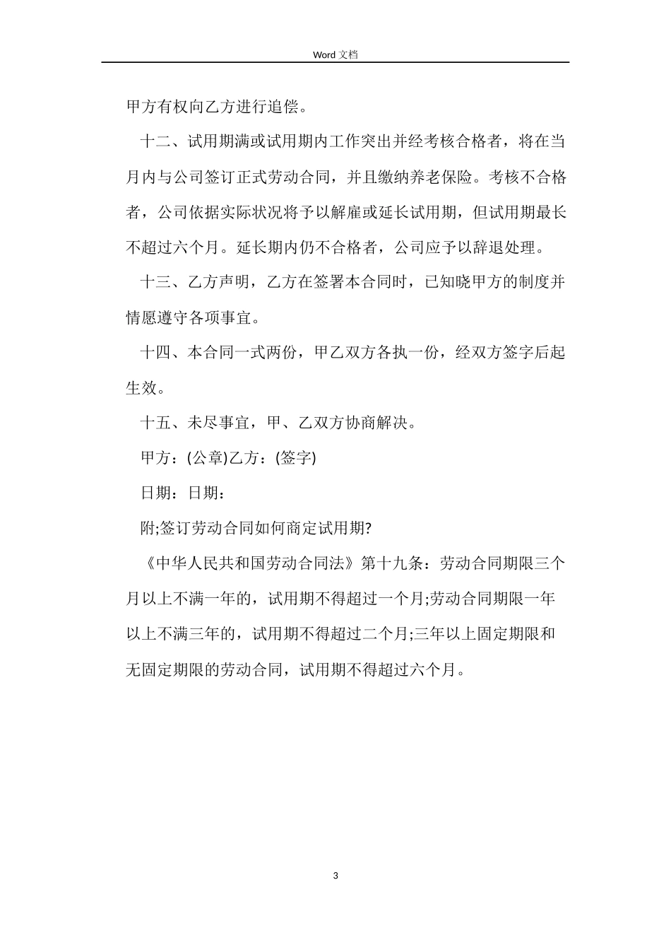 员工试用期劳动合同样本_第3页