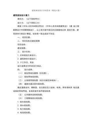 建筑规划设计合同范本（精选6篇）