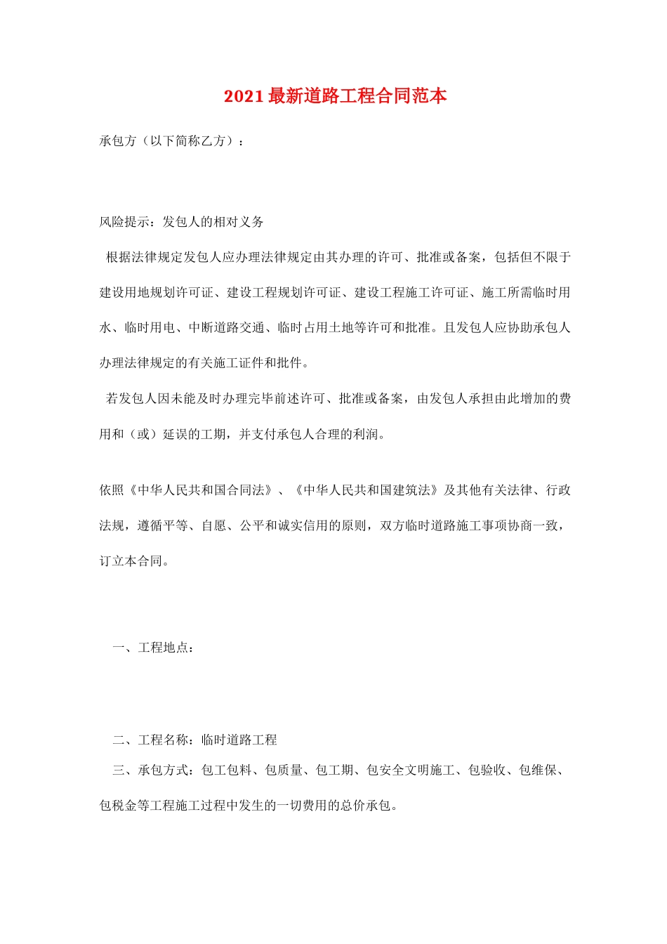 2021最新道路工程合同范本_第1页