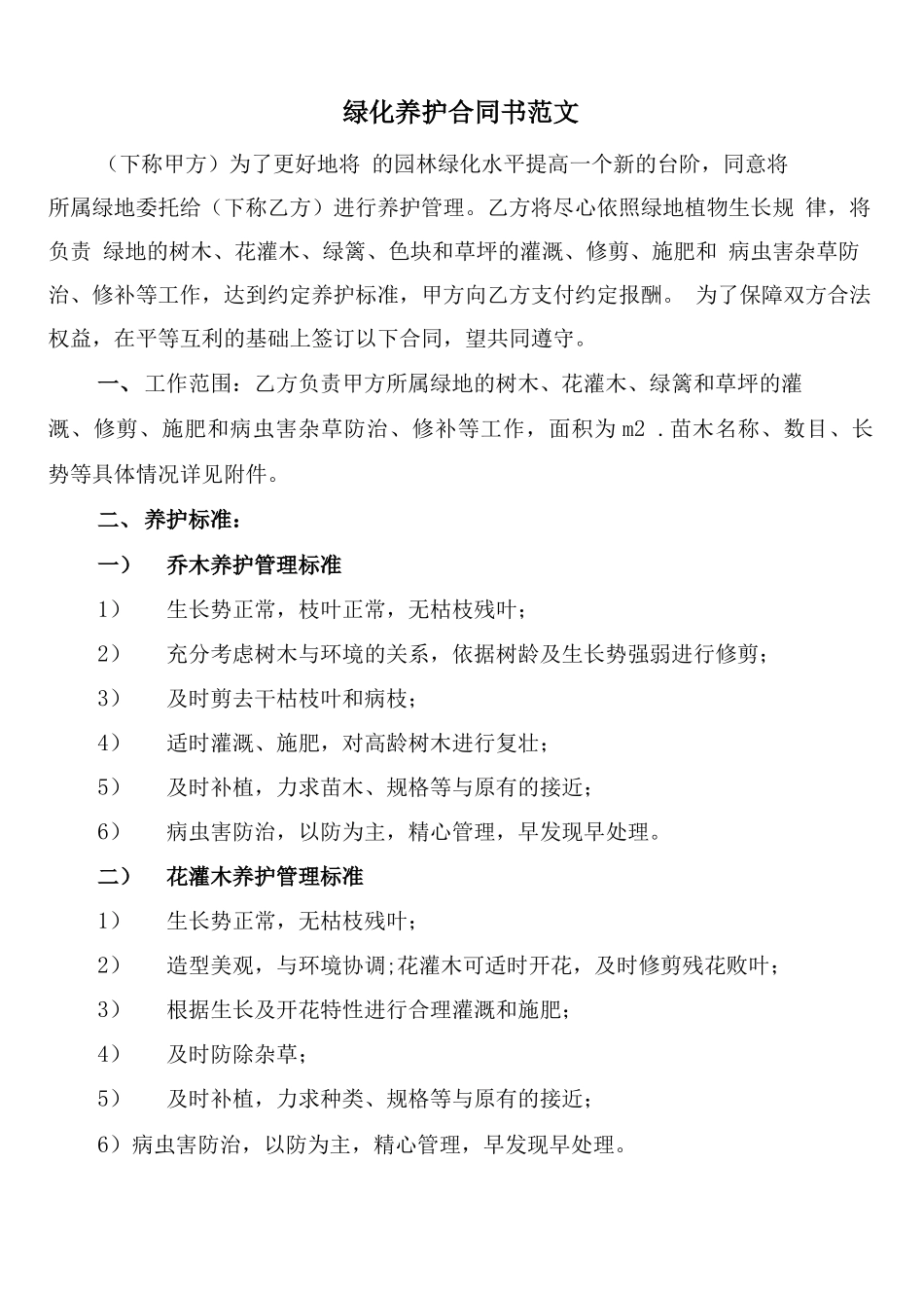 绿化养护合同书范文_第1页