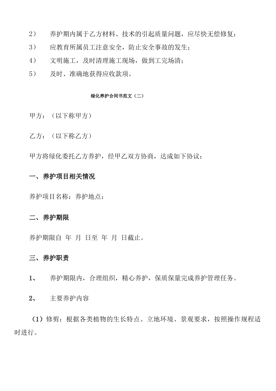 绿化养护合同书范文_第3页