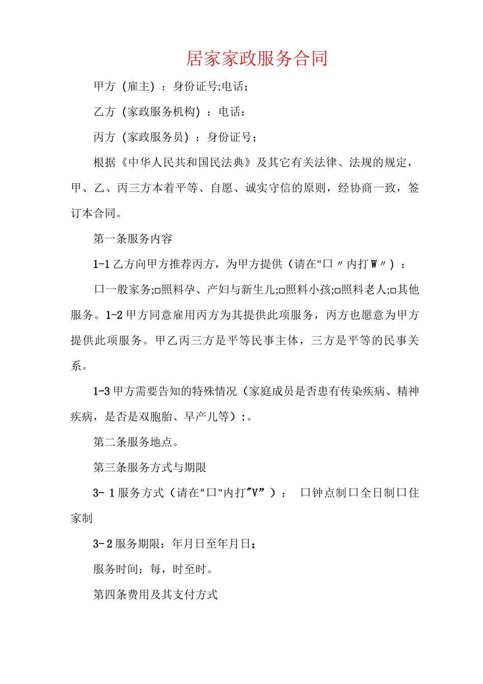 居家家政服务合同_第1页