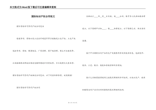 国际知识产权合同范文