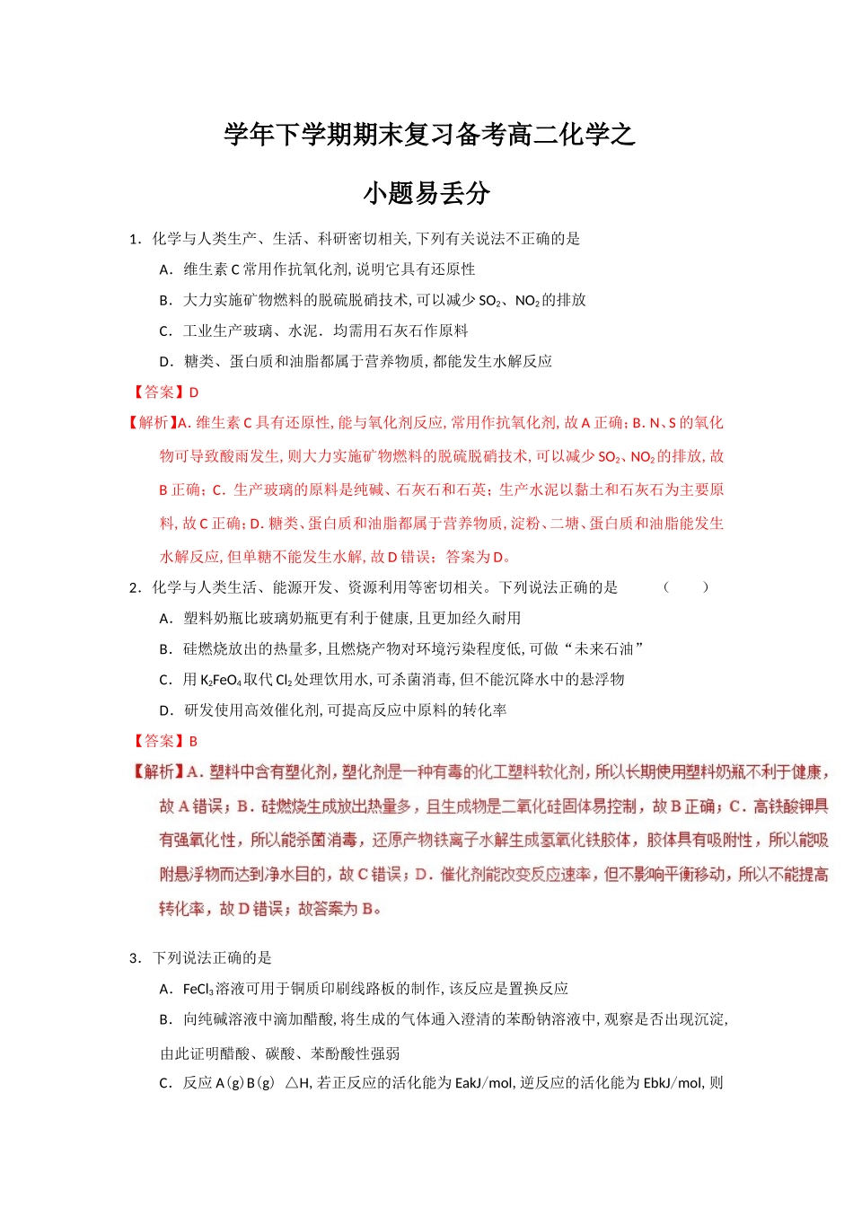 下学期期末复习备考高二化学之小题易丢分_第1页