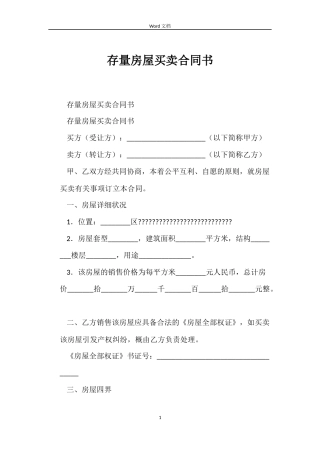 存量房屋买卖合同书