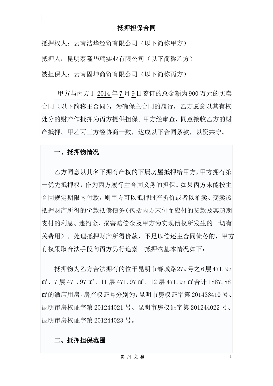 合同普及---购销担保合同_第1页