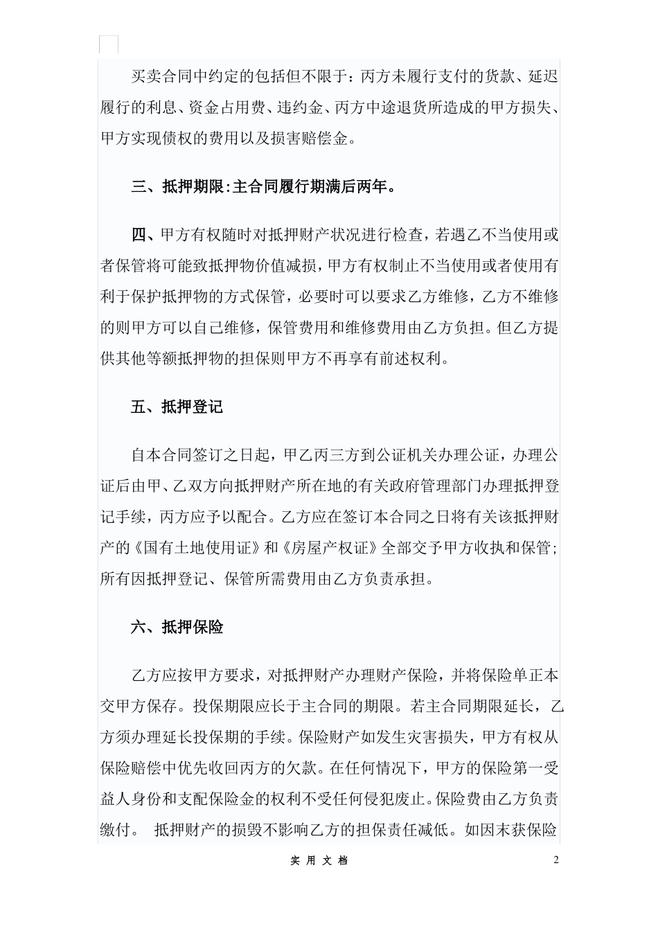 合同普及---购销担保合同_第2页