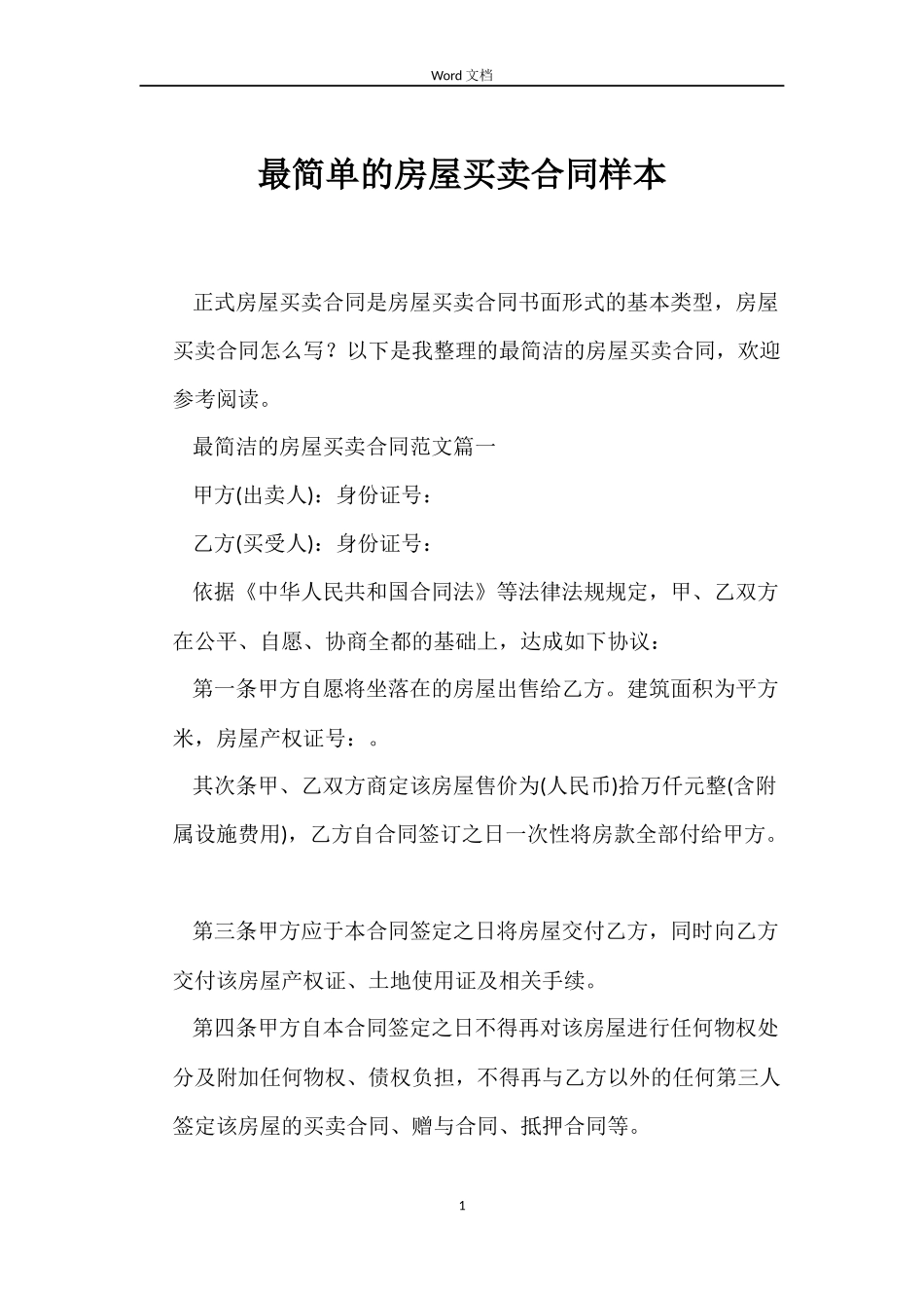最简单的房屋买卖合同样本_第1页