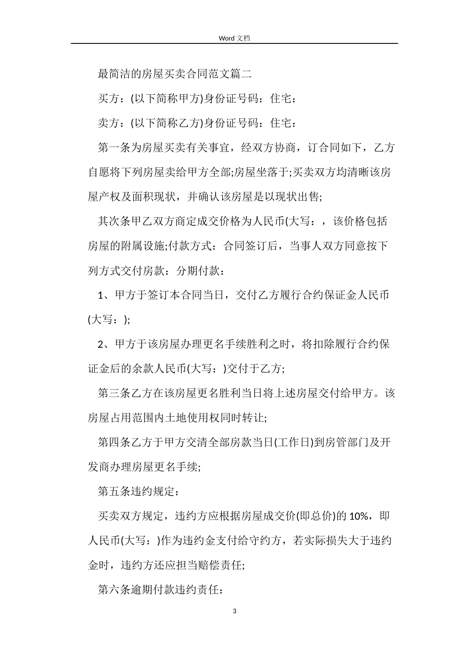 最简单的房屋买卖合同样本_第3页
