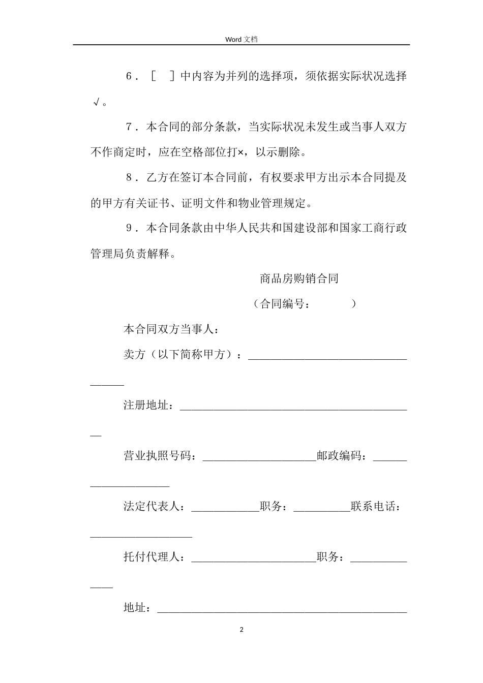 商品房购销合同示范文本_第2页