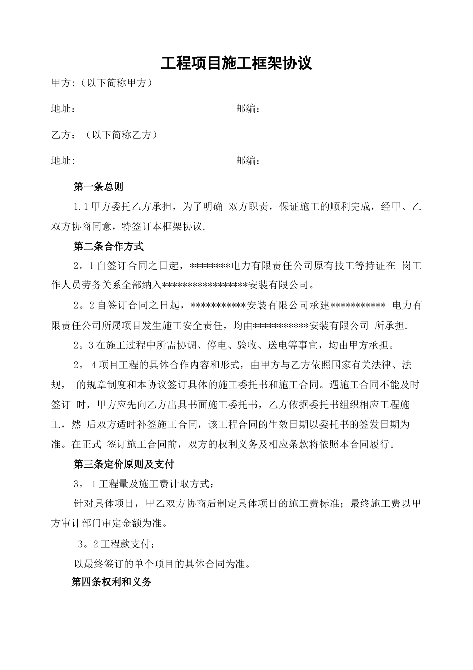 电力工程施工框架合同协议_第1页