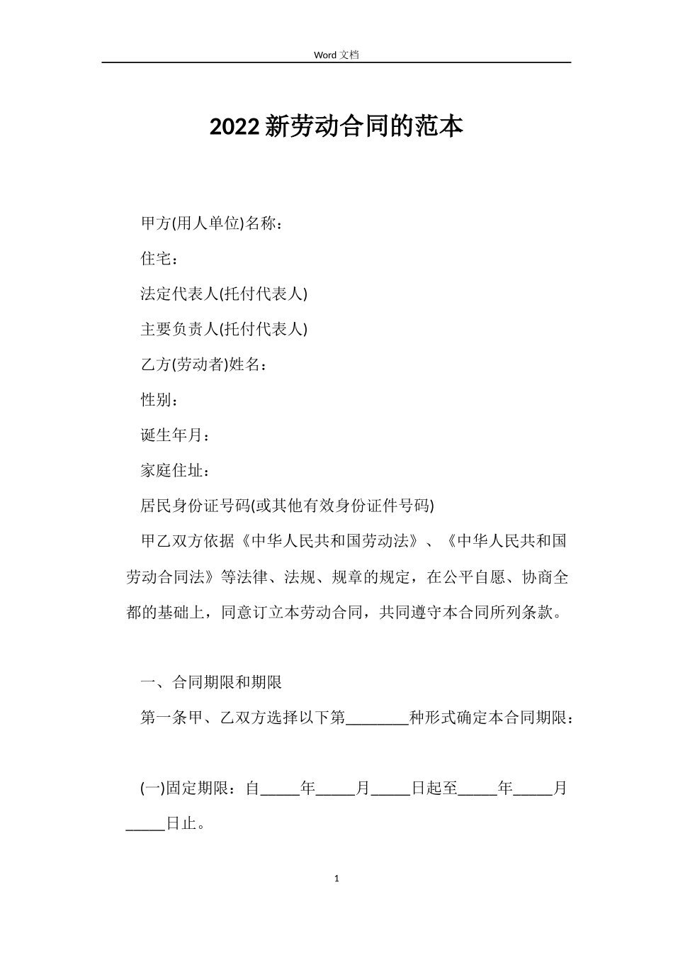 2022新劳动合同的范本_第1页
