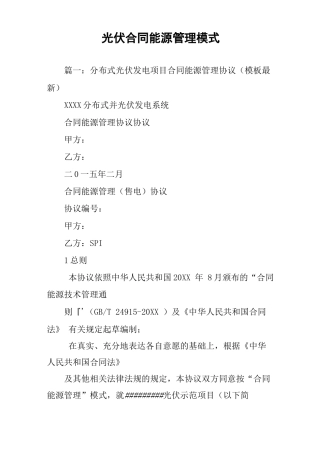 光伏合同能源管理模式
