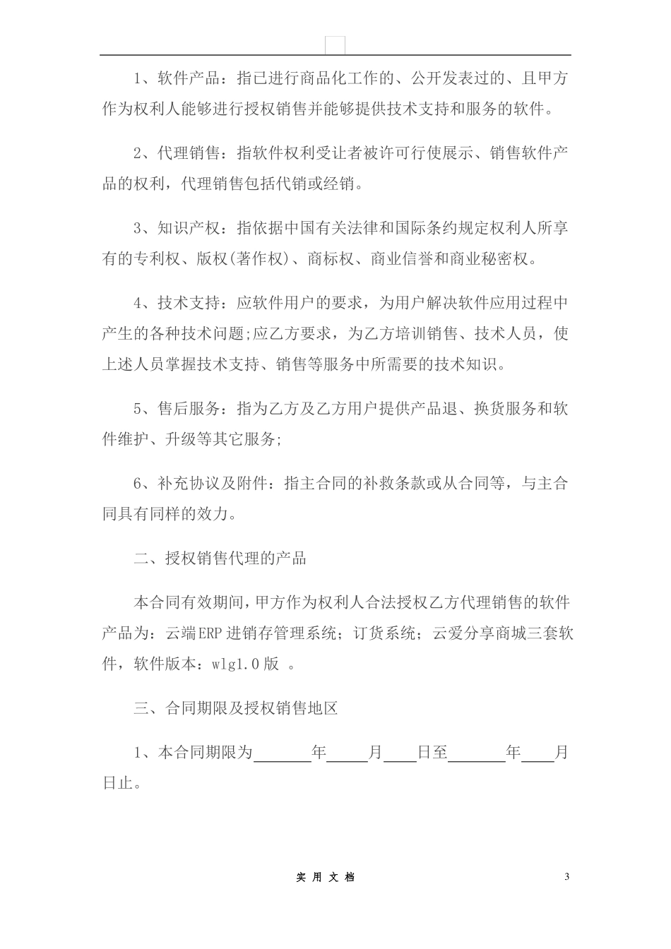 合同普及---软件代理合同_第3页