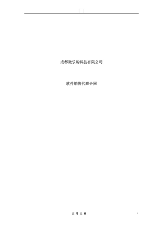 合同普及---软件代理合同