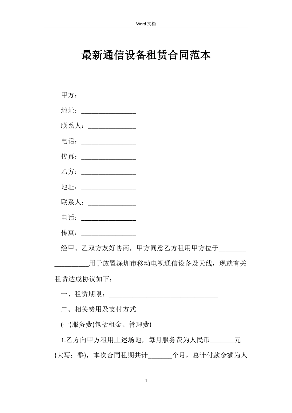 最新通信设备租赁合同范本_第1页