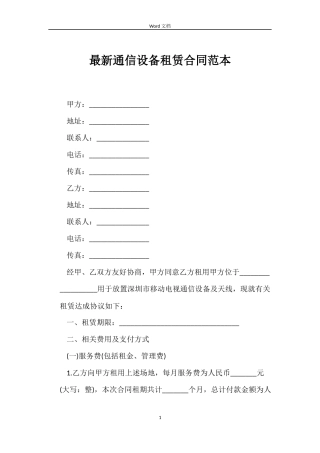 最新通信设备租赁合同范本