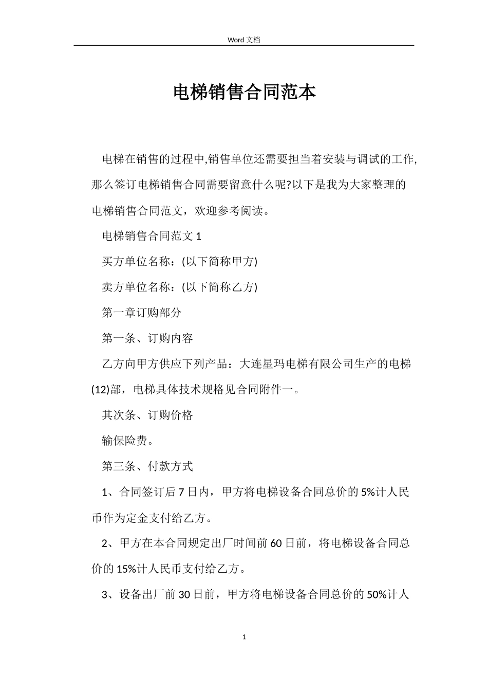 电梯销售合同_第1页