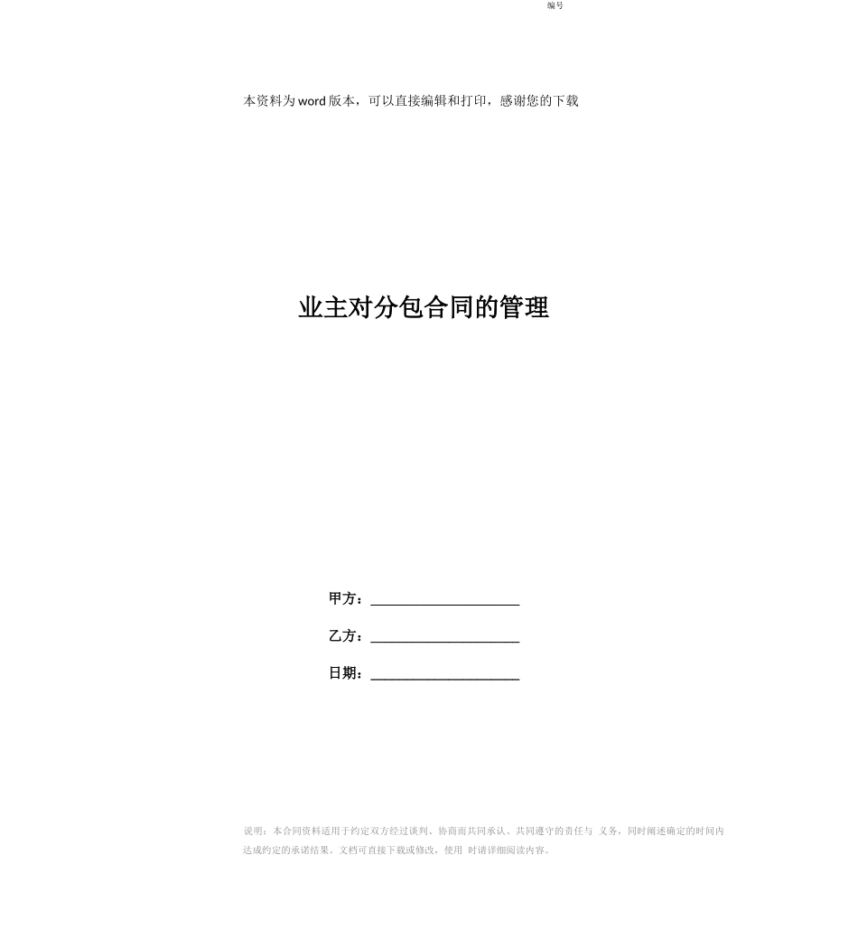 业主对分包合同的管理_第1页