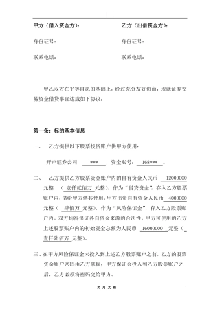 合同普及---股票配资合同样本