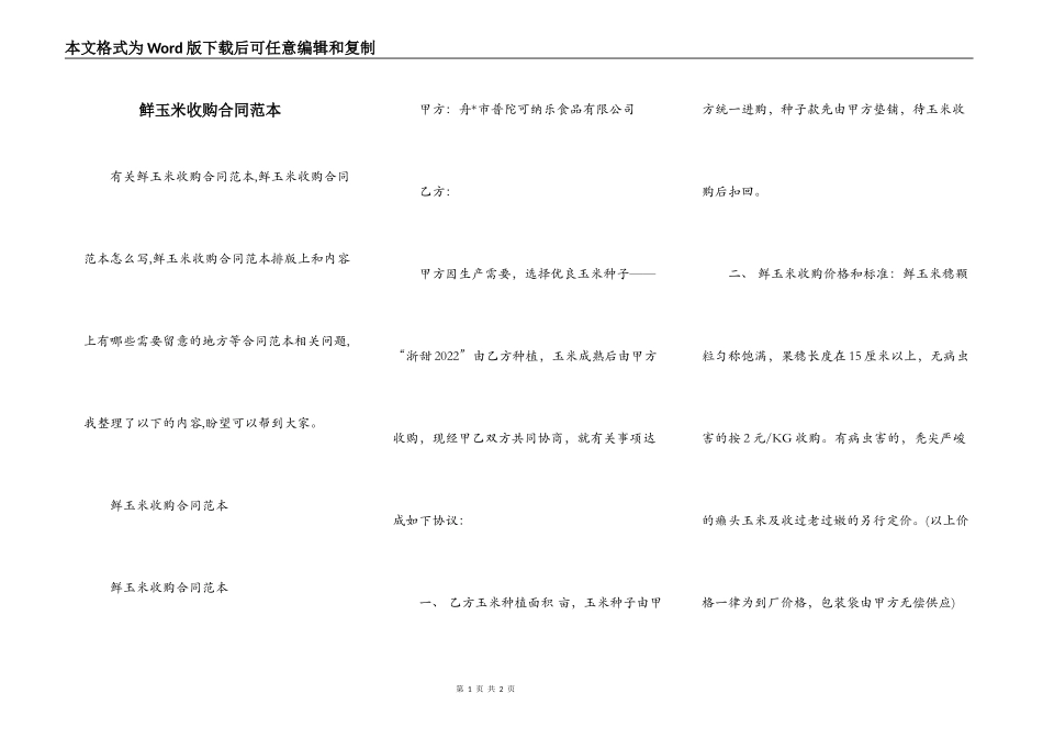 鲜玉米收购合同范本_第1页