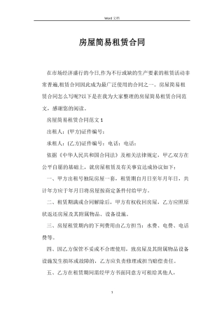 房屋简易租赁合同