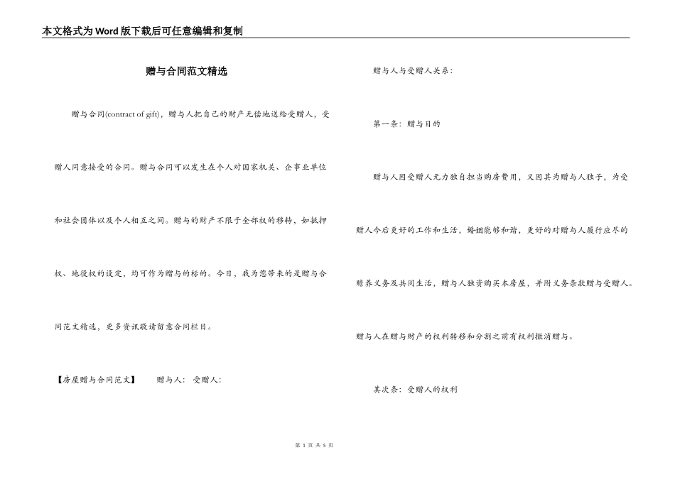 赠与合同范文精选_第1页