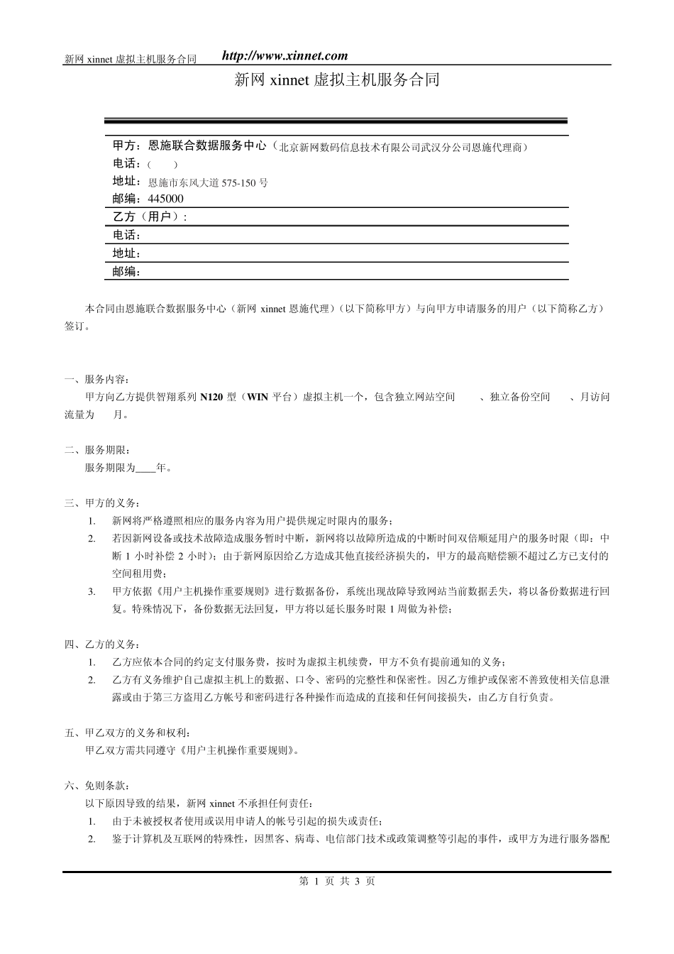 新网xinnet虚拟主机服务合同_第1页