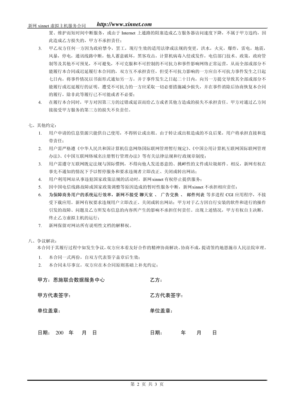 新网xinnet虚拟主机服务合同_第2页