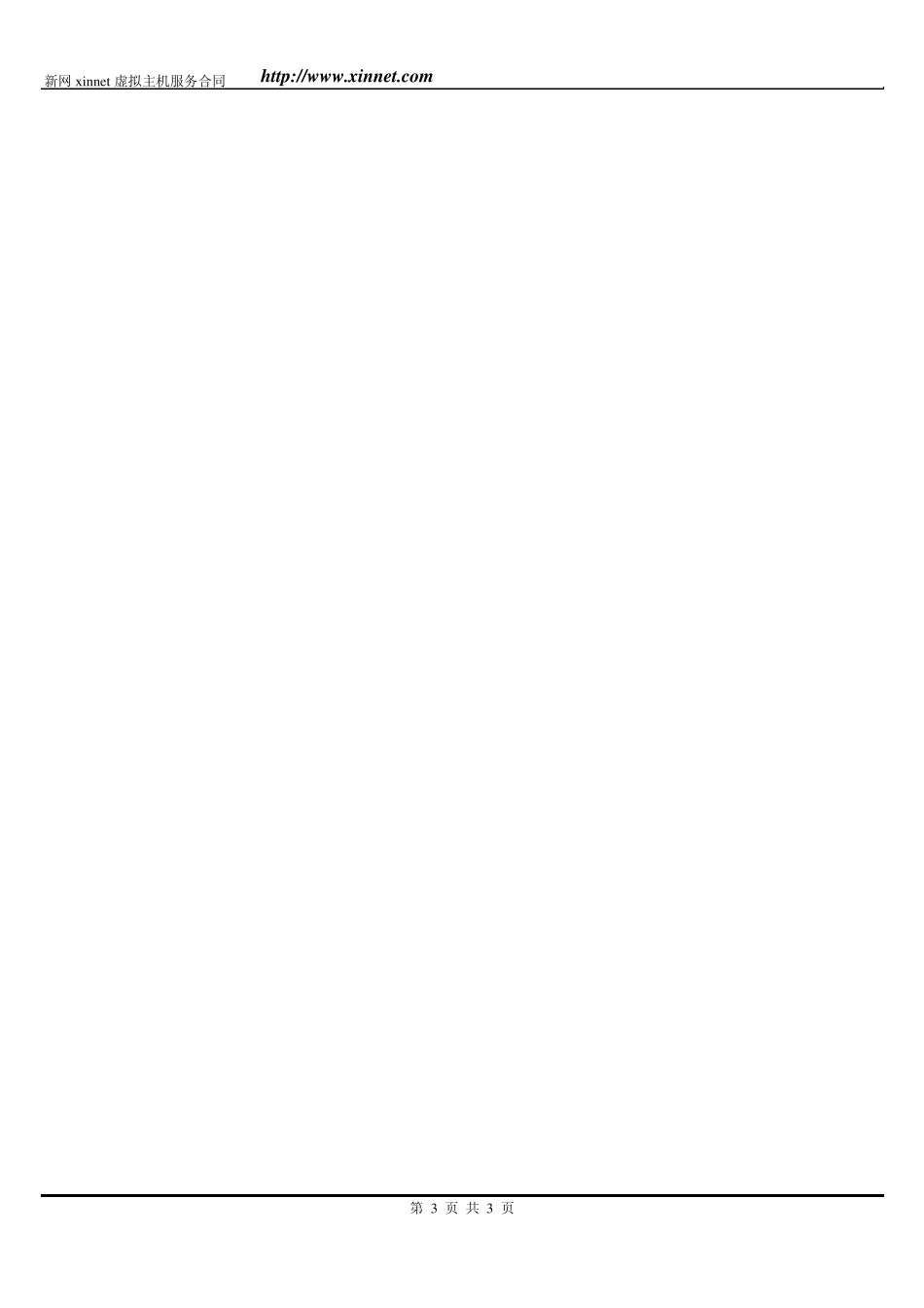 新网xinnet虚拟主机服务合同_第3页