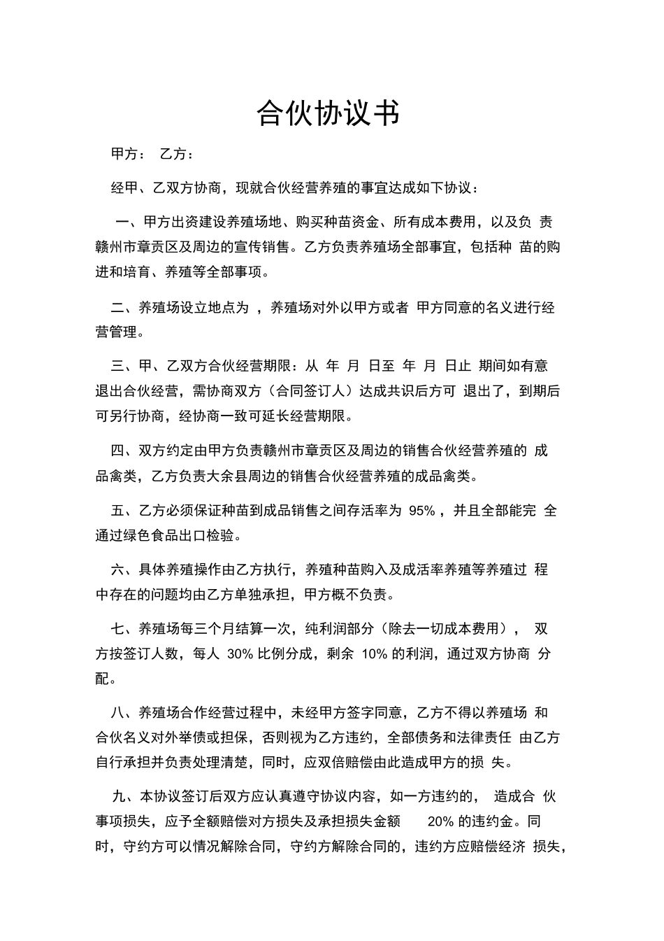 养殖合伙合同协议_第1页