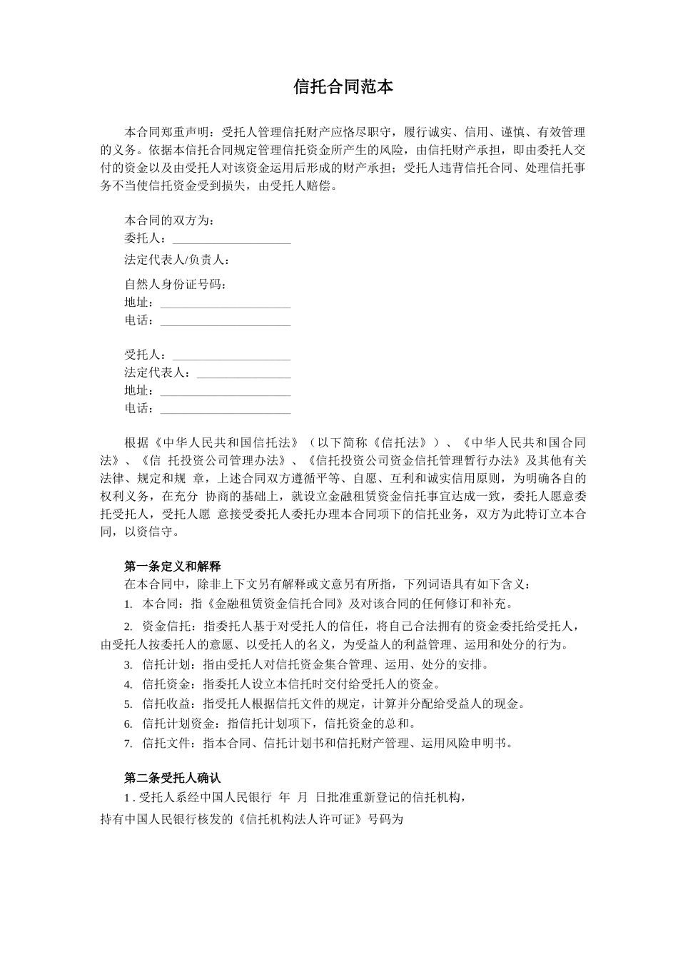 信托合同范本_第1页