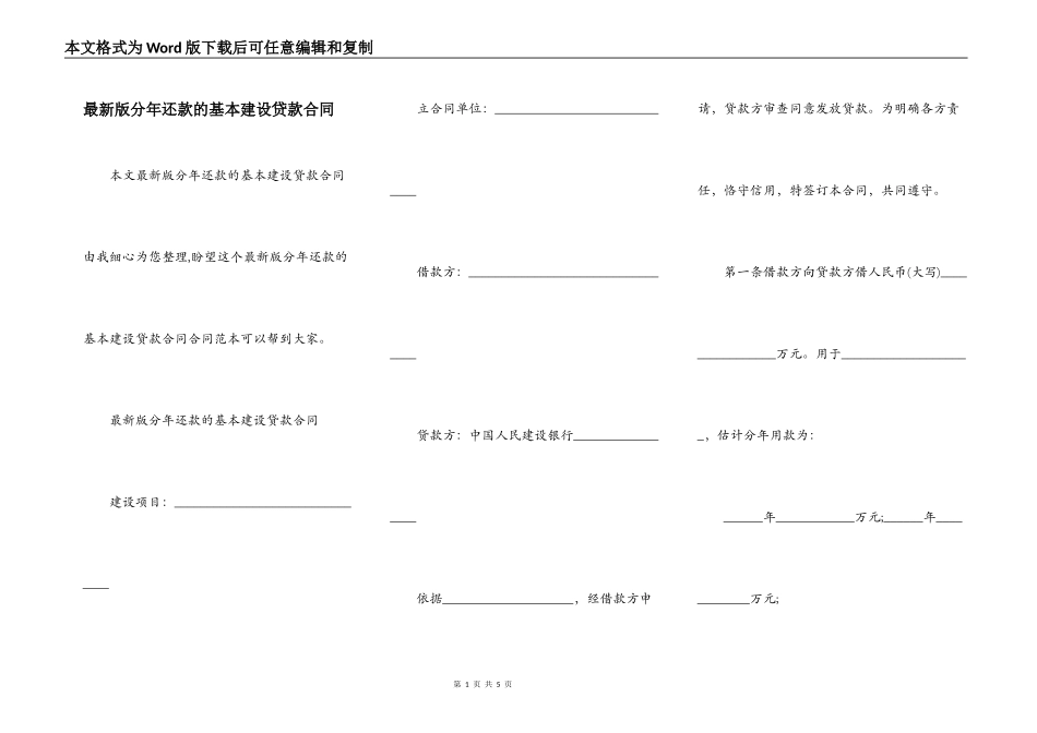 最新版分年还款的基本建设贷款合同_第1页