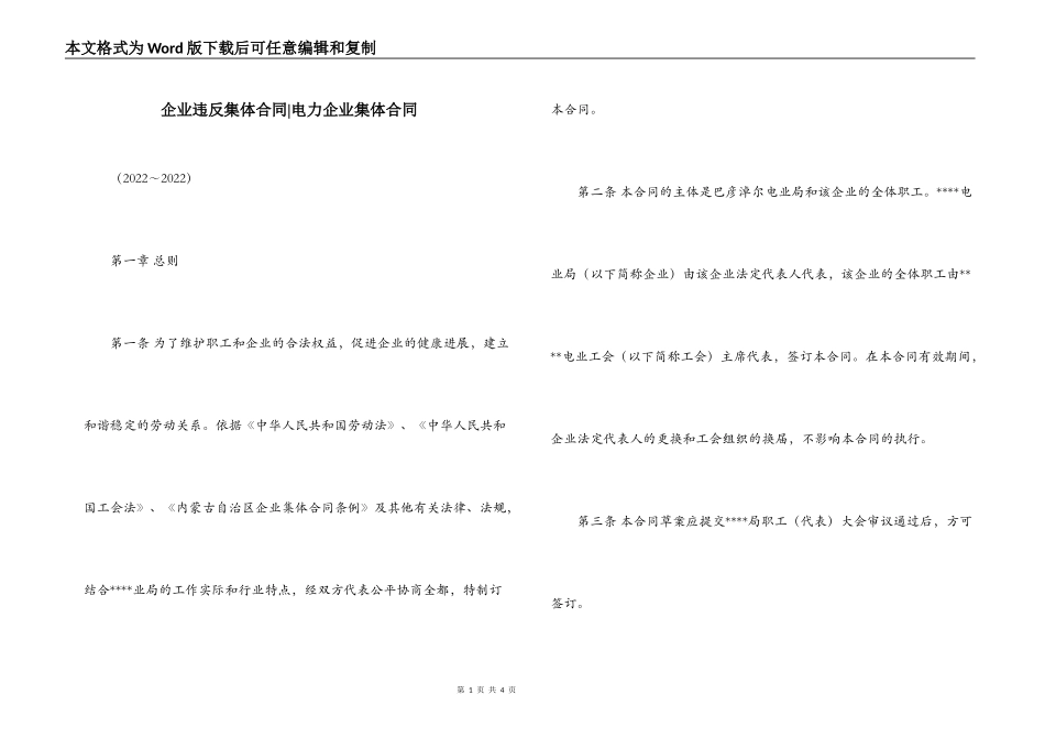 企业违反集体合同-电力企业集体合同_第1页