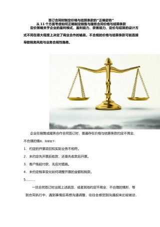 制定合同价格与结算条款的正确方法