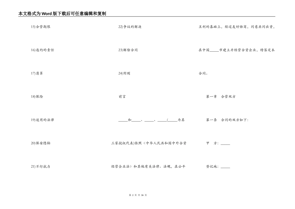 设立中外合资经营饭店合同样书_第2页