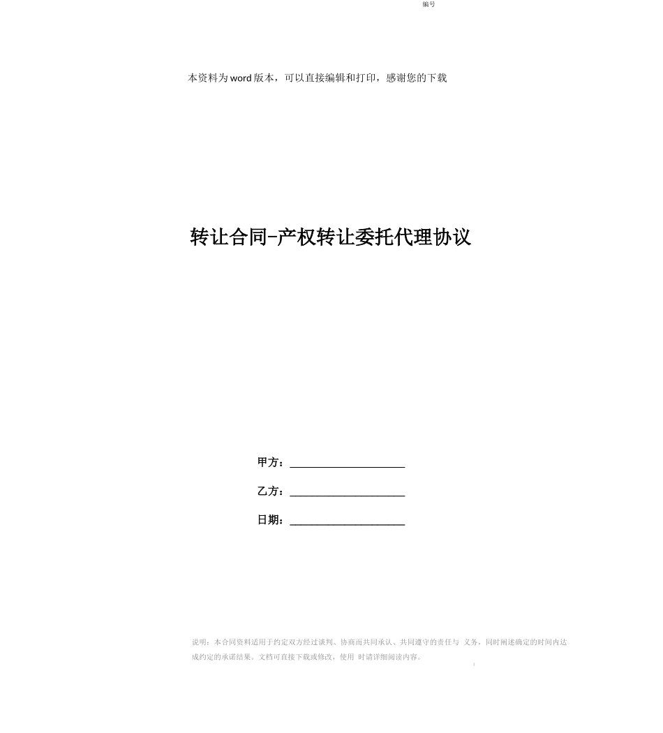 转让合同-产权转让委托代理协议_第1页