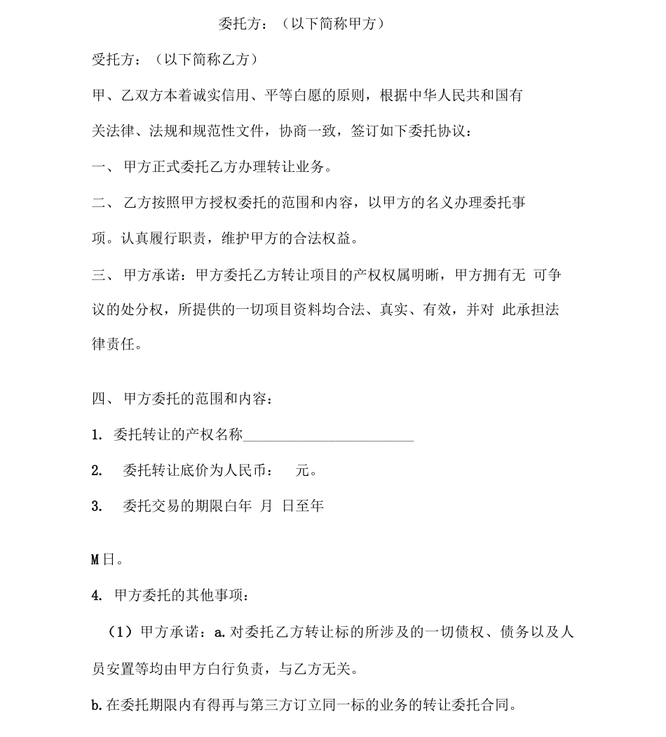 转让合同-产权转让委托代理协议_第2页