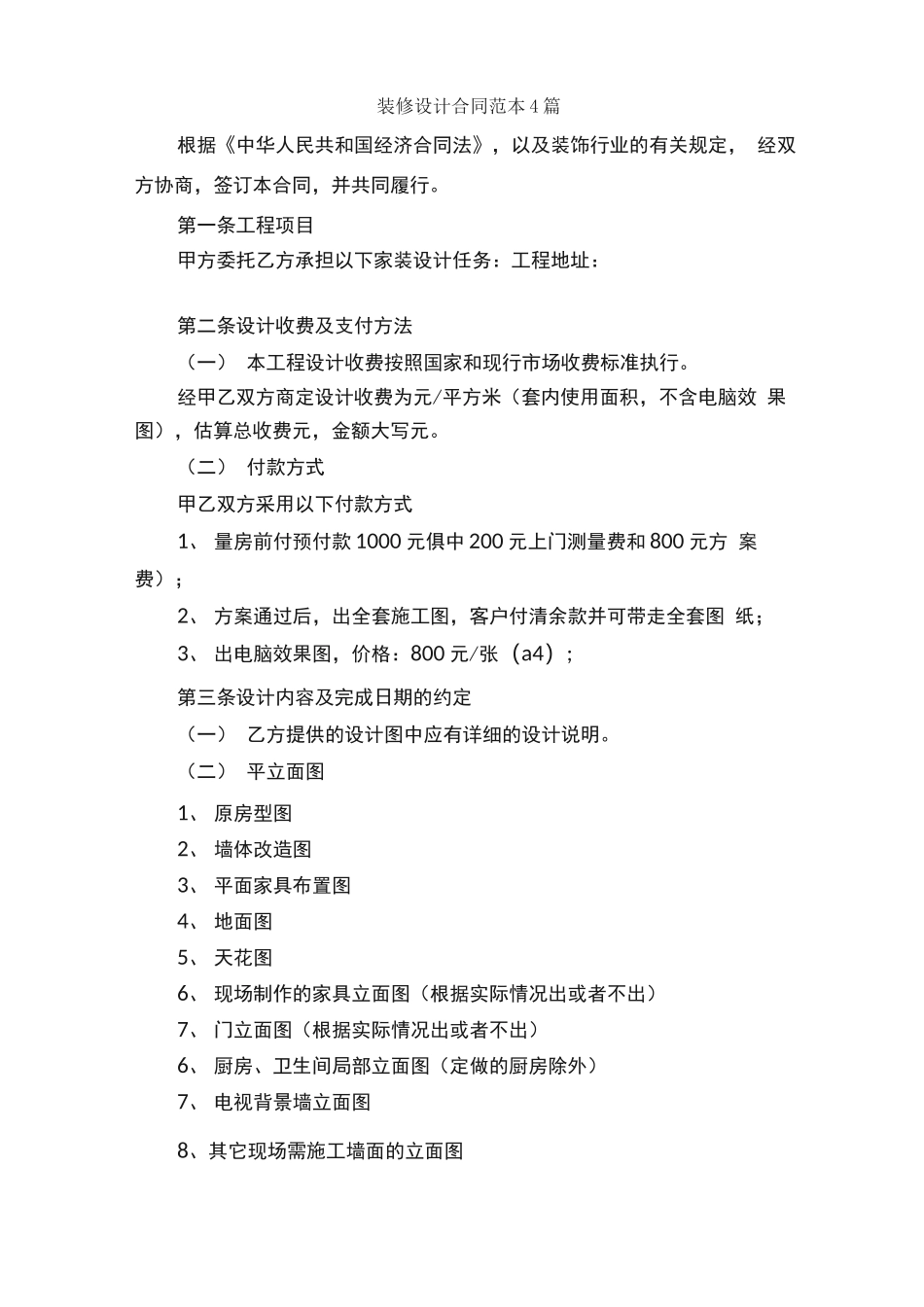 装修设计合同范本4篇_第1页