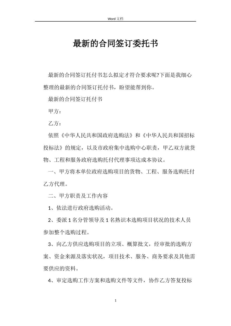 最新的合同签订委托书_第1页