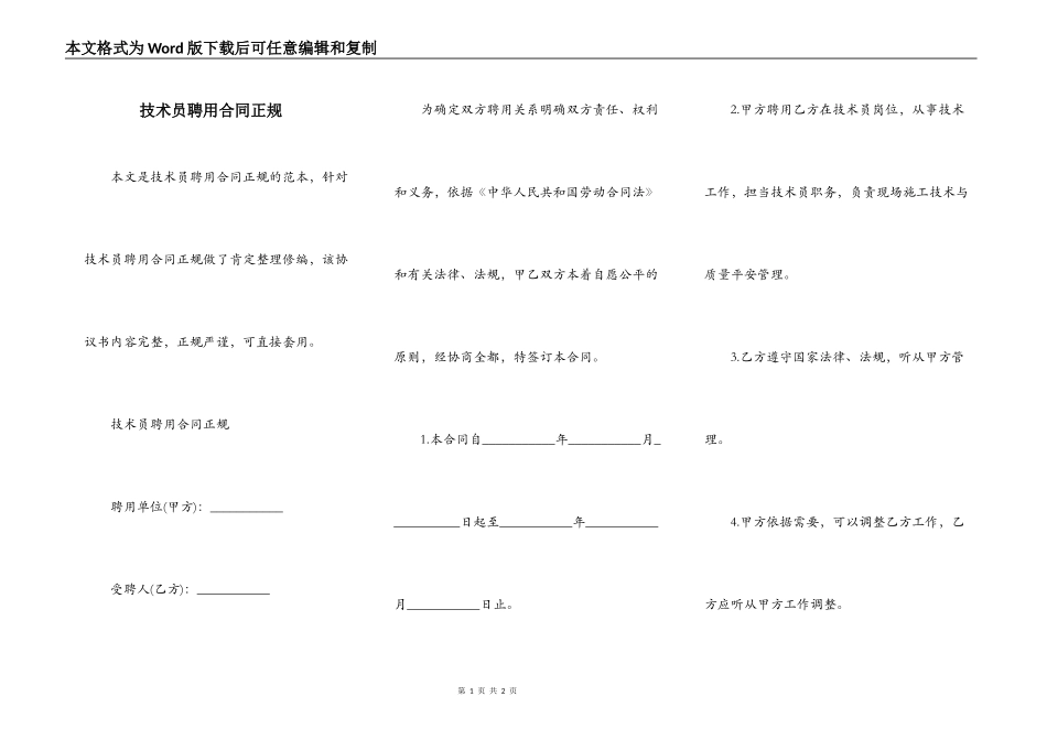 技术员聘用合同正规_第1页