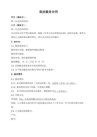 建筑物保洁清洗服务合同
