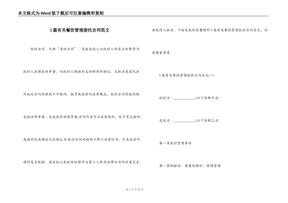 5篇有关餐饮管理委托合同范文_第1页