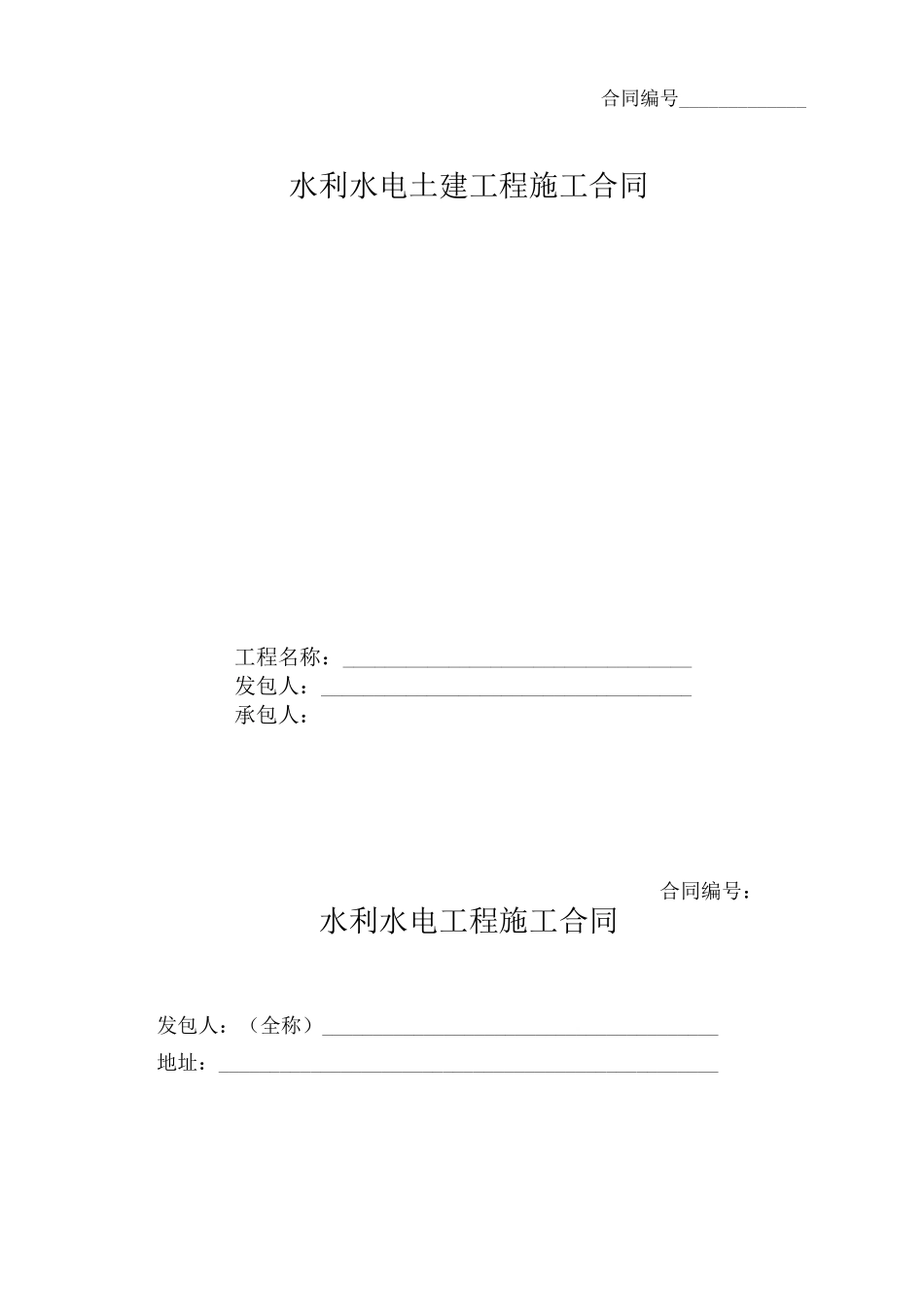 水利水电施工合同范本_第1页