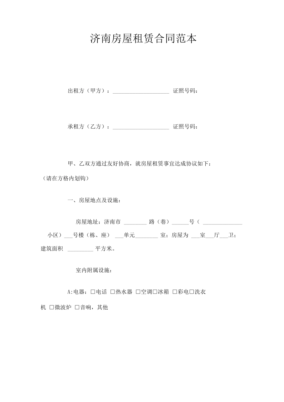 济南房屋租赁合同_第1页