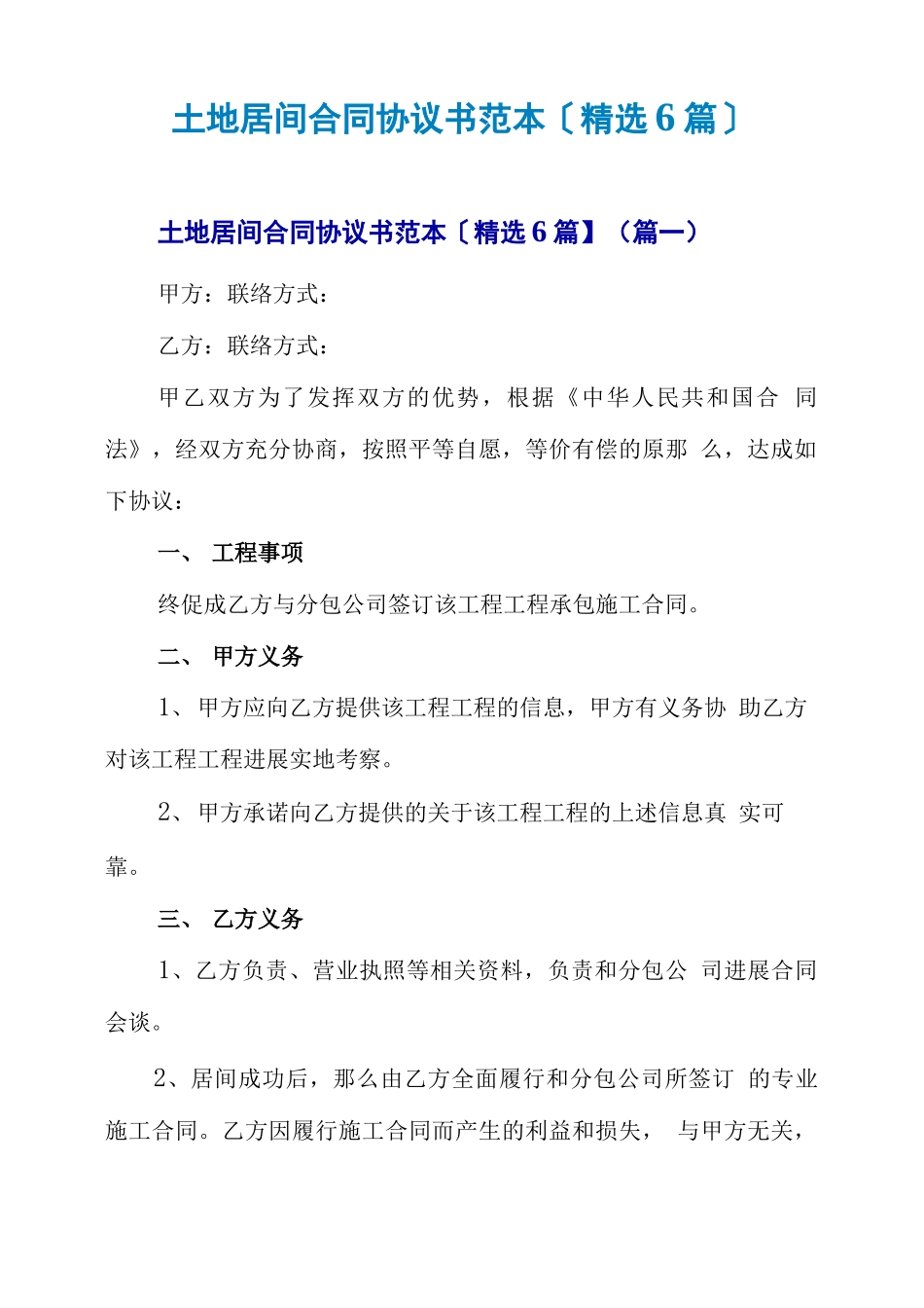 土地居间合同协议书范本_第1页