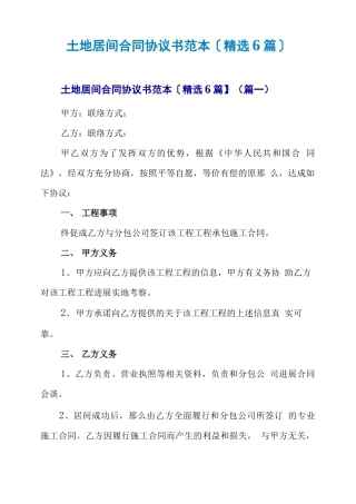 土地居间合同协议书范本
